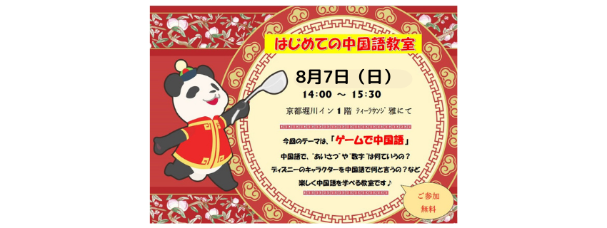 【無料イベント】はじめての中国語教室