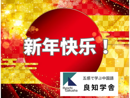 新年あけましておめでとうございます