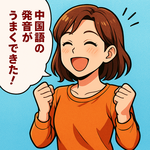 四声マスターへの近道！中国語の発音を劇的に改善する7つのコツ