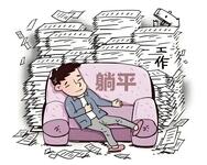 仕事はほどほどでいい? 中国語「躺平離職」が示す新たな価値観