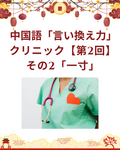 日本語から言える！中国語「言い換え力」クリニック【第2回】「ちょっと」その２－「一寸」