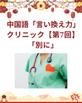 日本語から言える！中国語「言い換え力」クリニック【第7回】「別に」