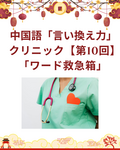 日本語から言える！中国語「言い換え力」クリニック【第10回（最終回）】