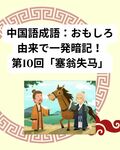 よく使う中国語成語：おもしろ由来で一発暗記！第10回：[塞翁失马]