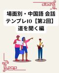 場面別・中国語 会話テンプレ10【第2回】道を聞く編