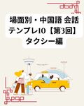 場面別・中国語 会話テンプレ10【第3回】タクシー編
