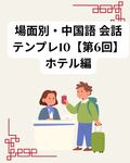 場面別・中国語 会話テンプレ10【第6回】ホテル編