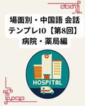 場面別・中国語 会話テンプレ10【第8回】病院・薬局編