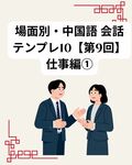 場面別・中国語 会話テンプレ10【第9回】仕事編① 日程調整