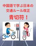 【最新】自転車の青切符とは？中国語で学ぶ日本の交通ルール改正