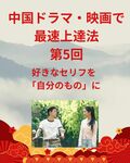 「中国ドラマ・映画で最速上達法」第5回：好きなセリフを「自分のもの」に！瞬間暗記＆リピート術