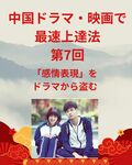 「中国ドラマ・映画で最速上達法」第7回：「感情表現」をドラマから盗む