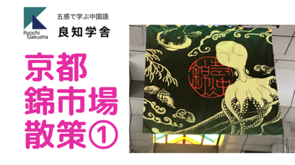 京都　錦市場散策①