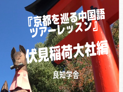 11月8日『京都を巡る中国語ツアーレッスン伏見稲荷大社編初級レベル』