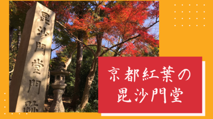 紅葉の毘沙門堂