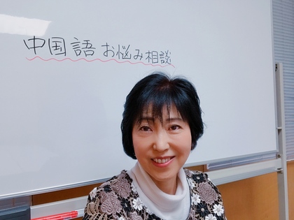 中国語お悩み相談