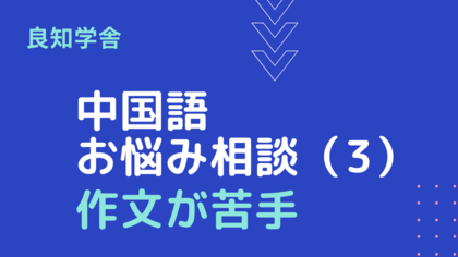 中国語お悩み相談(3)