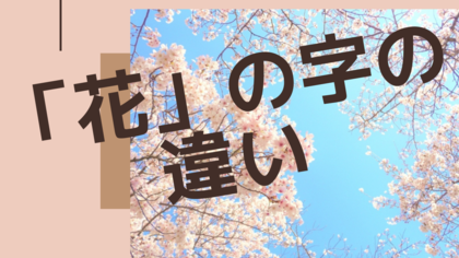 [花]の字の違い