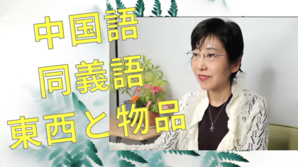 中国語　同じような意味でもちょっと違う東西と物品