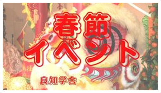 【春節イベント開催！！】