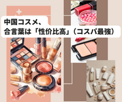 中国のコスメ｜現地女子が使ってるアイテム10選＋中国語