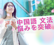 中国語初心者が「文法がわからずつまづく」悩みを突破する3つのコツ