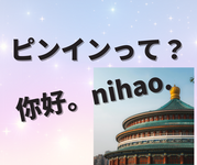 中国語初心者へ：ピンイン誕生ストーリー