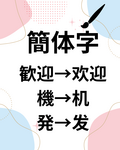 中国語初心者のための「簡体字」入門