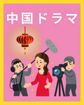 中国語初心者も沼る！中国ドラマで学ぶジャンルと中国語学習のコツ