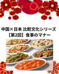 中国×日本 比較文化シリーズ【第2回】食事のマナー