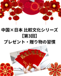 中国×日本 比較文化シリーズ【第3回】プレゼント・贈り物の習慣