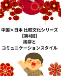  中国×日本 比較文化シリーズ【第4回】挨拶とコミュニケーションスタイル