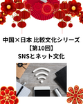 中国×日本 比較文化シリーズ【第10回】SNSとネット文化