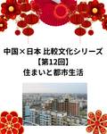  中国×日本 比較文化シリーズ【第12回】住まいと都市生活