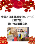 中国×日本 比較文化シリーズ【第17回】買い物と消費文化