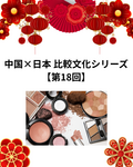  中国×日本 比較文化シリーズ【第18回】美意識と身だしなみ