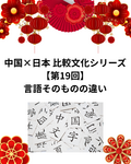  中国×日本 比較文化シリーズ【第19回】言語そのものの違い