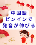 中国語初心者必見！ピンインで発音が伸びる