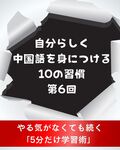 【自分らしく中国語を身につける10の習慣】第6回　やる気がなくても続く！「5分だけ学習術」 
