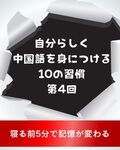 【自分らしく中国語を身につける10の習慣】第4回　寝る前5分で記憶が変わる